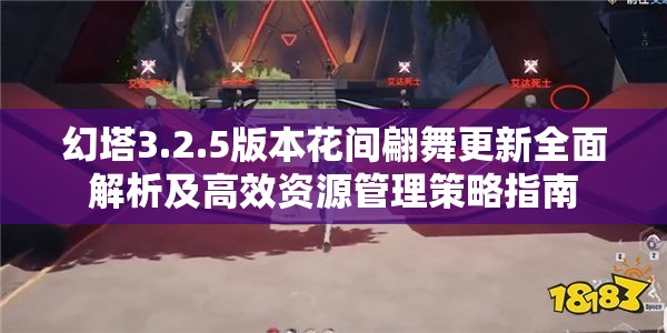 幻塔3.2.5版本花间翩舞更新全面解析及高效资源管理策略指南
