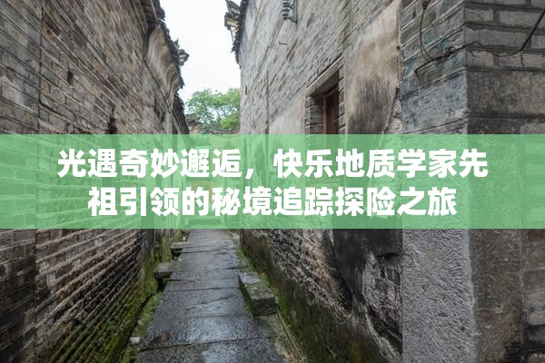 光遇奇妙邂逅，快乐地质学家先祖引领的秘境追踪探险之旅