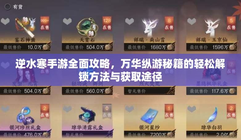 逆水寒手游全面攻略，万华纵游秘籍的轻松解锁方法与获取途径