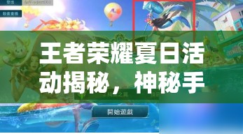 王者荣耀夏日活动揭秘，神秘手机解锁图案全攻略指南