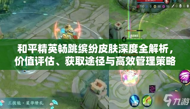 和平精英畅跳缤纷皮肤深度全解析，价值评估、获取途径与高效管理策略