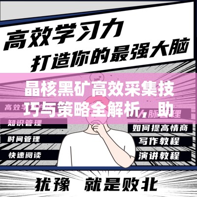 晶核黑矿高效采集技巧与策略全解析，助你迅速进阶成为采矿大师