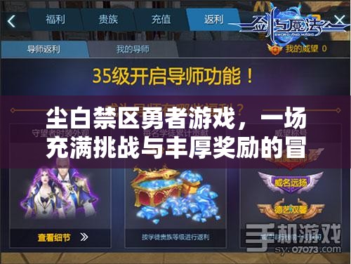 尘白禁区勇者游戏，一场充满挑战与丰厚奖励的冒险之旅