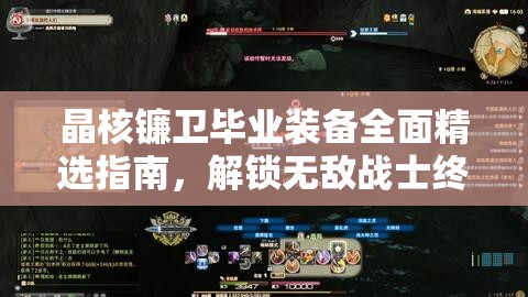 晶核镰卫毕业装备全面精选指南，解锁无敌战士终极奥义与装备搭配