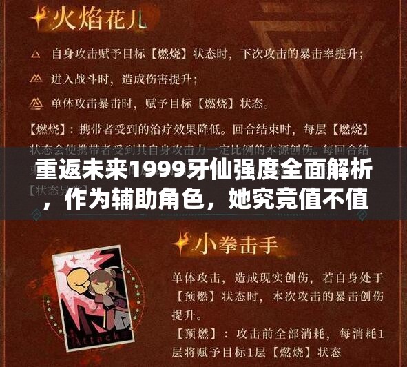 重返未来1999牙仙强度全面解析，作为辅助角色，她究竟值不值得你投入资源抽取？