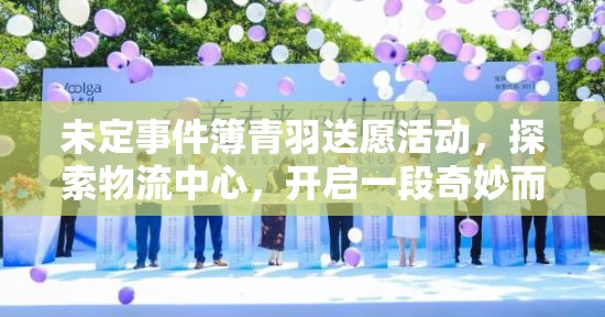 未定事件簿青羽送愿活动，探索物流中心，开启一段奇妙而充满惊喜的旅程