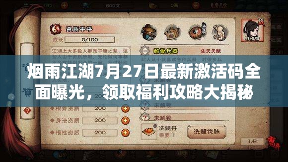 烟雨江湖7月27日最新激活码全面曝光，领取福利攻略大揭秘