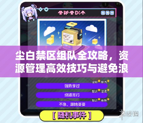 尘白禁区组队全攻略，资源管理高效技巧与避免浪费的必胜策略