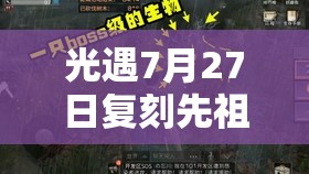 光遇7月27日复刻先祖大揭秘，郡主头先祖以华丽姿态震撼回归
