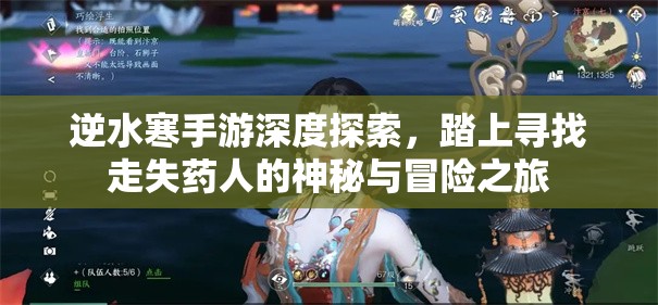 逆水寒手游深度探索，踏上寻找走失药人的神秘与冒险之旅