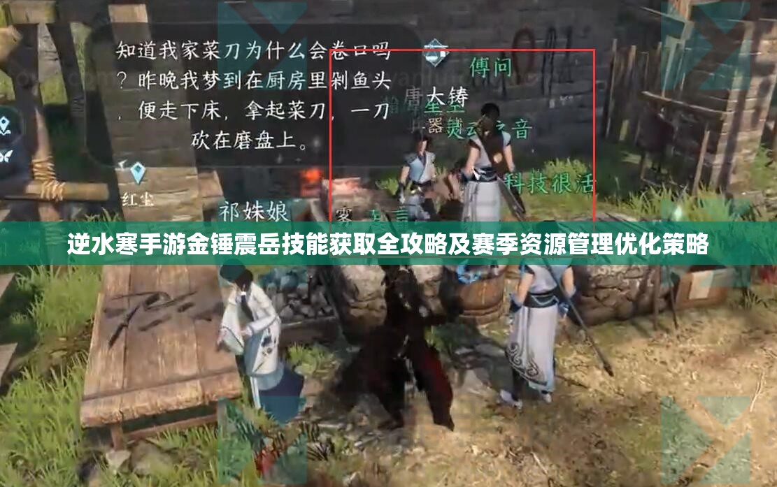 逆水寒手游金锤震岳技能获取全攻略及赛季资源管理优化策略