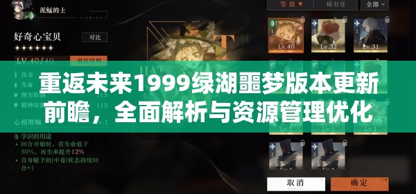 重返未来1999绿湖噩梦版本更新前瞻，全面解析与资源管理优化实战策略