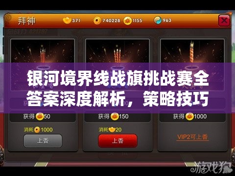 银河境界线战旗挑战赛全答案深度解析，策略技巧助你一路畅通无阻轻松通关！