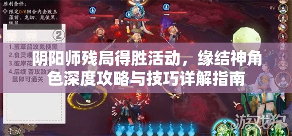 阴阳师残局得胜活动，缘结神角色深度攻略与技巧详解指南