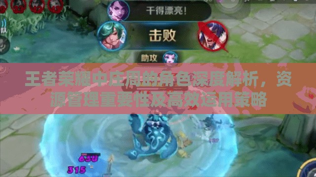 王者荣耀中庄周的角色深度解析，资源管理重要性及高效运用策略