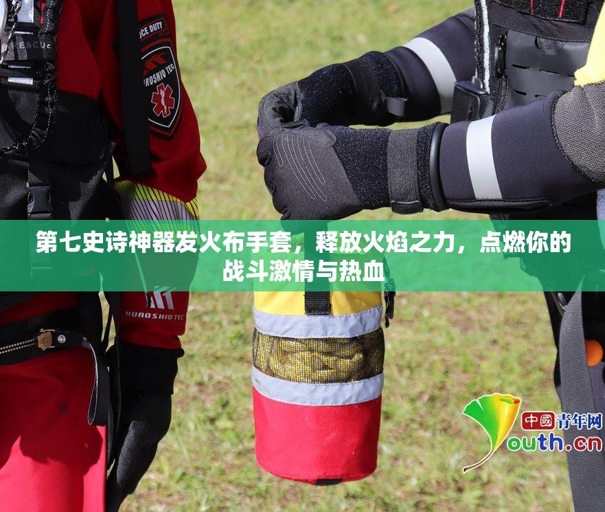 第七史诗神器发火布手套，释放火焰之力，点燃你的战斗激情与热血