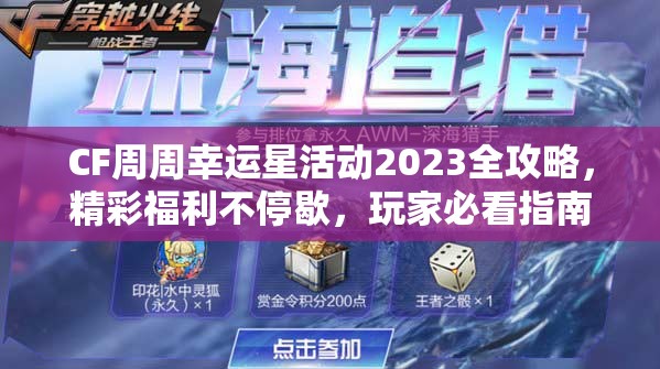 CF周周幸运星活动2023全攻略，精彩福利不停歇，玩家必看指南