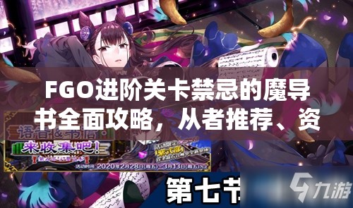 FGO进阶关卡禁忌的魔导书全面攻略，从者推荐、资源管理重要性及高效策略解析