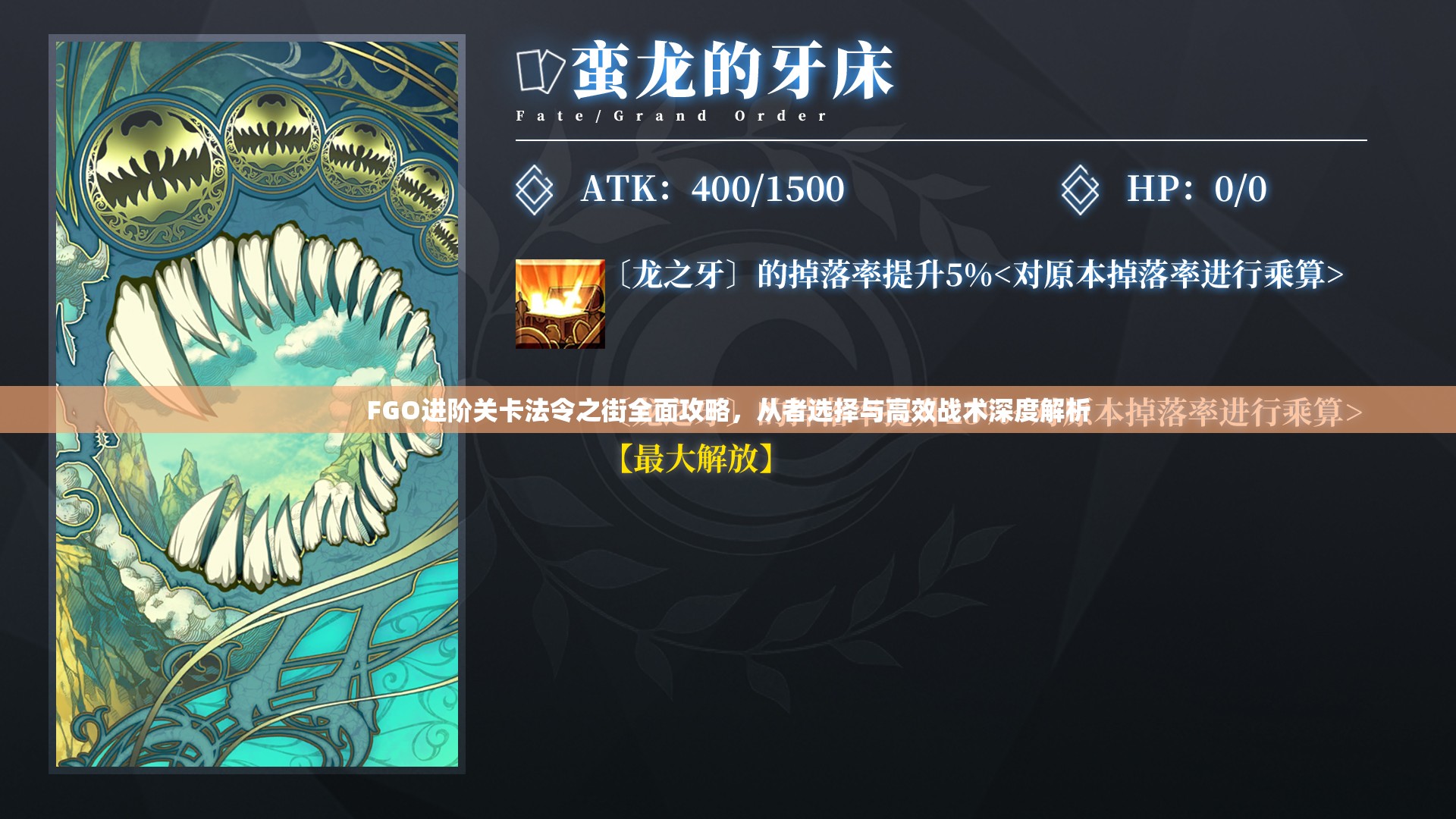 FGO进阶关卡法令之街全面攻略，从者选择与高效战术深度解析
