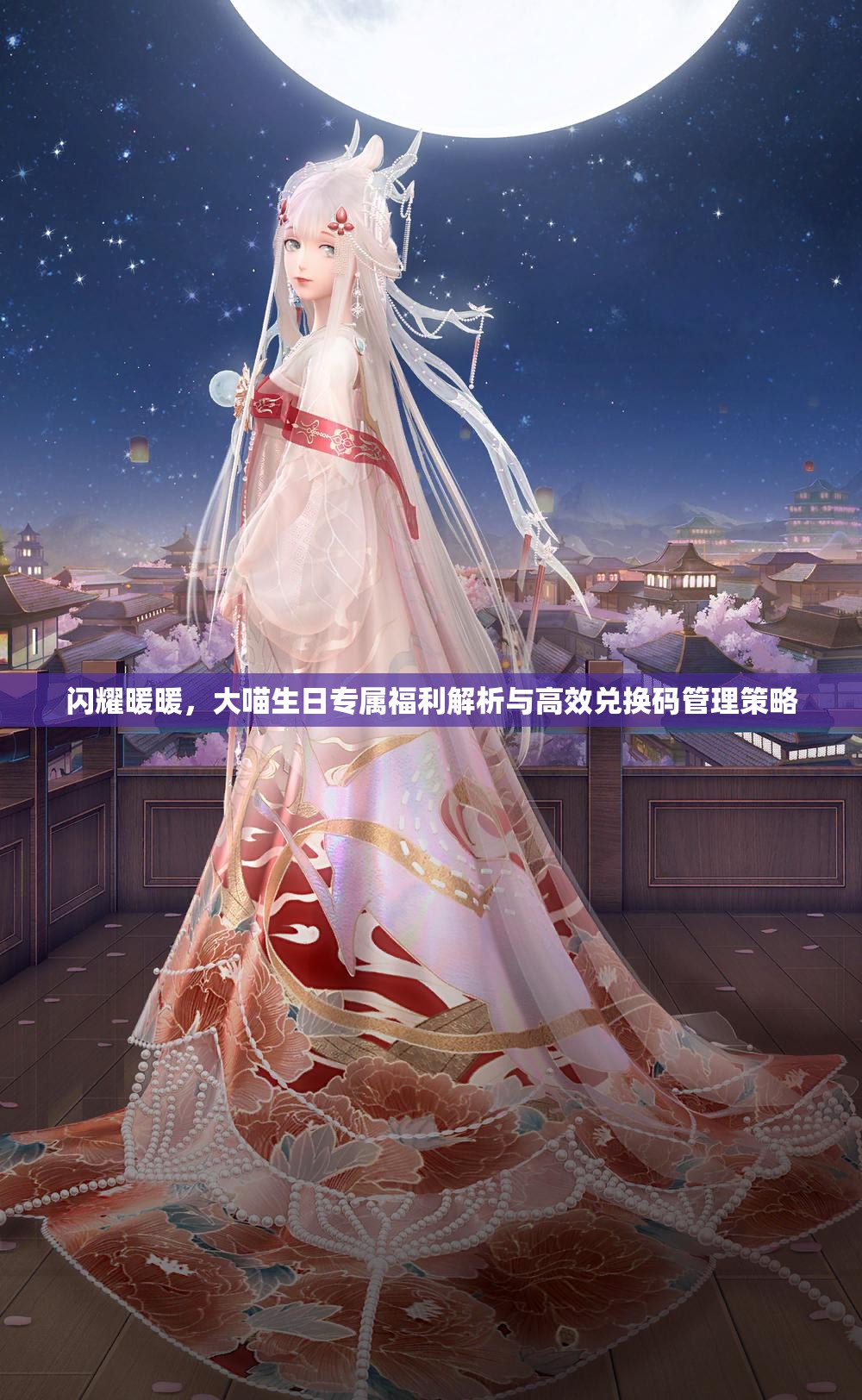 闪耀暖暖，大喵生日专属福利解析与高效兑换码管理策略