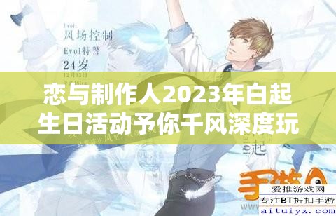 恋与制作人2023年白起生日活动予你千风深度玩法剖析及高效资源管理策略