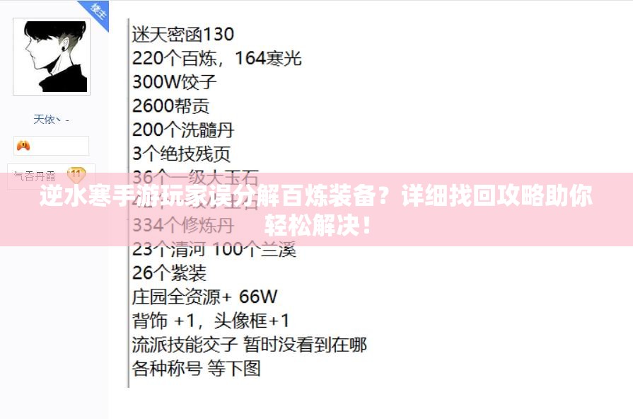 逆水寒手游玩家误分解百炼装备？详细找回攻略助你轻松解决！