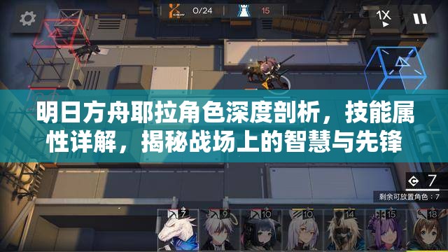 明日方舟耶拉角色深度剖析，技能属性详解，揭秘战场上的智慧与先锋之道