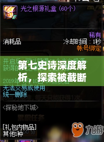 第七史诗深度解析，探索被截断的犄角手杖所蕴含的非凡力量与奥秘