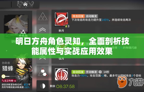 明日方舟角色灵知，全面剖析技能属性与实战应用效果