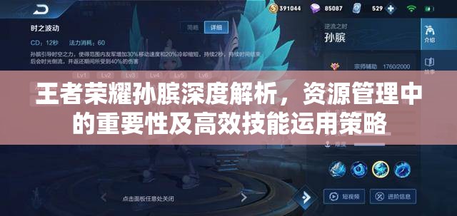 王者荣耀孙膑深度解析，资源管理中的重要性及高效技能运用策略
