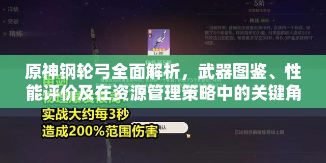 原神钢轮弓全面解析，武器图鉴、性能评价及在资源管理策略中的关键角色