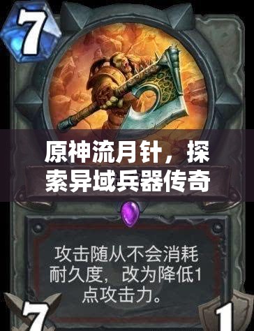 原神流月针，探索异域兵器传奇，书写辉煌战斗篇章