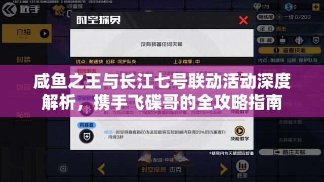 咸鱼之王与长江七号联动活动深度解析，携手飞碟哥的全攻略指南