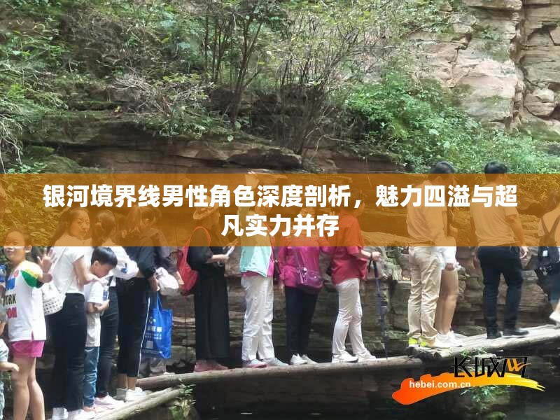 银河境界线男性角色深度剖析，魅力四溢与超凡实力并存