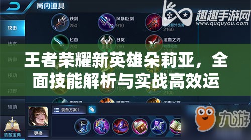 王者荣耀新英雄朵莉亚，全面技能解析与实战高效运用策略指南