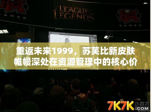 重返未来1999，苏芙比新皮肤帷幔深处在资源管理中的核心价值及高效策略解析
