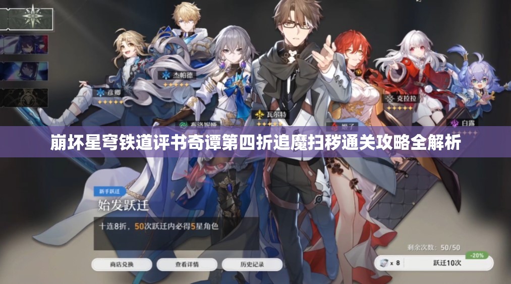 崩坏星穹铁道评书奇谭第四折追魔扫秽通关攻略全解析