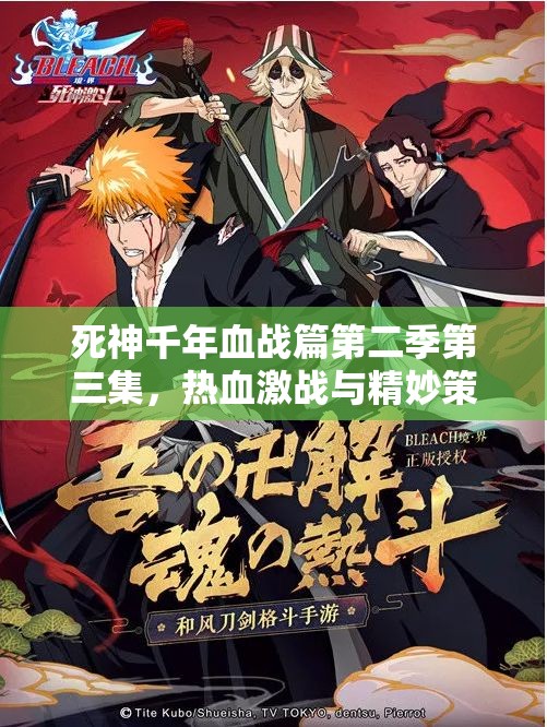 死神千年血战篇第二季第三集，热血激战与精妙策略交织的巅峰对决盛宴