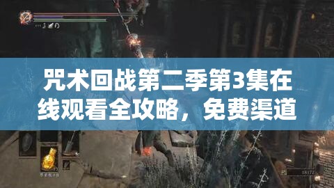 咒术回战第二季第3集在线观看全攻略，免费渠道与观看技巧大公开！