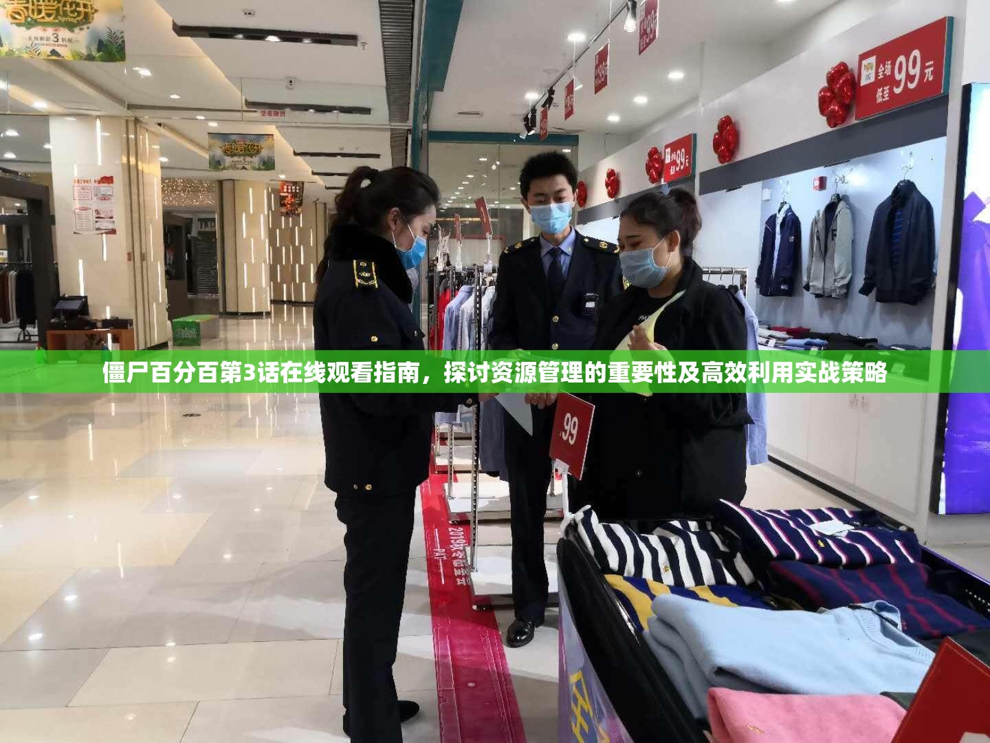 僵尸百分百第3话在线观看指南，探讨资源管理的重要性及高效利用实战策略