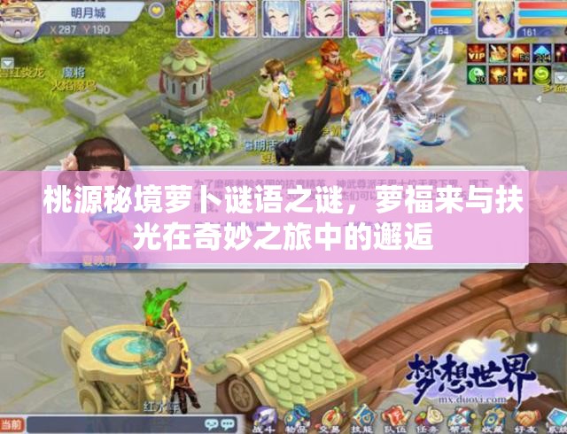桃源秘境萝卜谜语之谜，萝福来与扶光在奇妙之旅中的邂逅