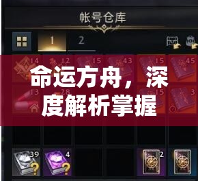 命运方舟，深度解析掌握游戏中聊天发送物品的实用绝妙技巧