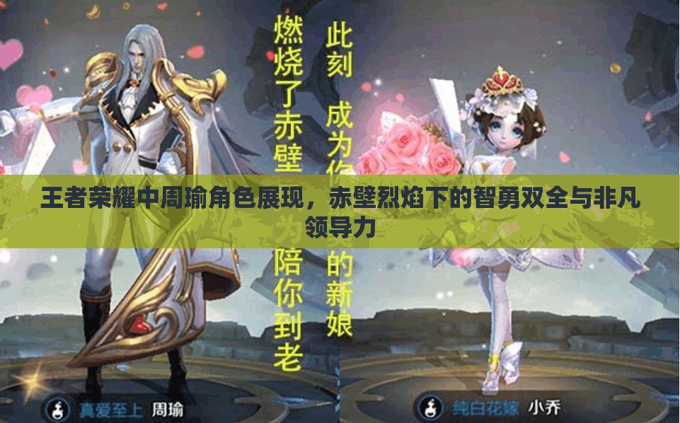 王者荣耀中周瑜角色展现，赤壁烈焰下的智勇双全与非凡领导力