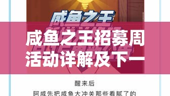 咸鱼之王招募周活动详解及下一周资源管理策略与白嫖攻略