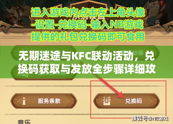 无期迷途与KFC联动活动，兑换码获取与发放全步骤详细攻略