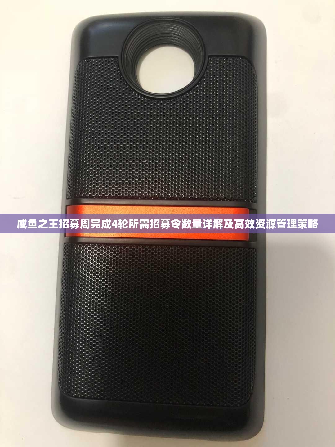 咸鱼之王招募周完成4轮所需招募令数量详解及高效资源管理策略