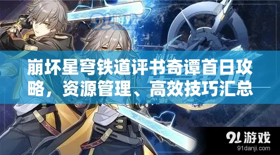 崩坏星穹铁道评书奇谭首日攻略，资源管理、高效技巧汇总及避免浪费策略