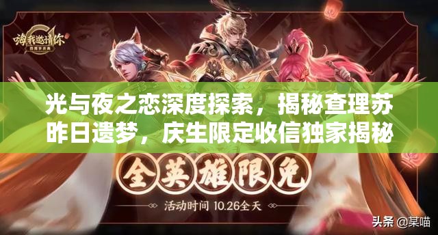 光与夜之恋深度探索，揭秘查理苏昨日遗梦，庆生限定收信独家揭秘