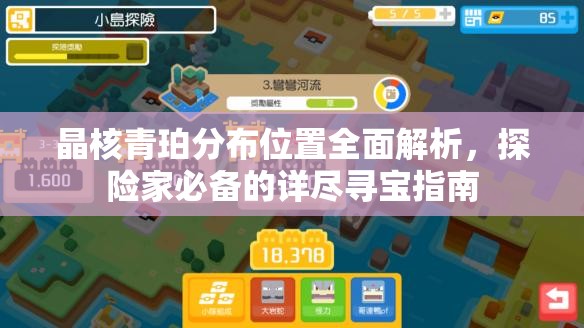 晶核青珀分布位置全面解析，探险家必备的详尽寻宝指南