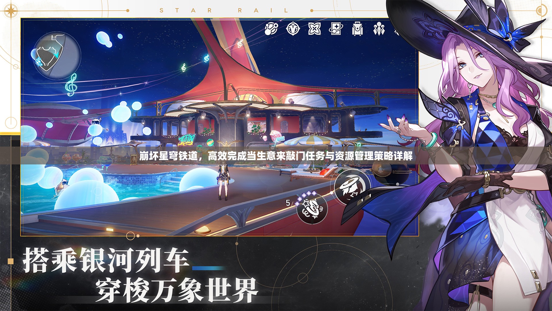 崩坏星穹铁道，高效完成当生意来敲门任务与资源管理策略详解